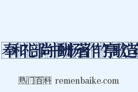 奉和礼部尚书酬杨著作竹亭歌造句是什么意思的图片